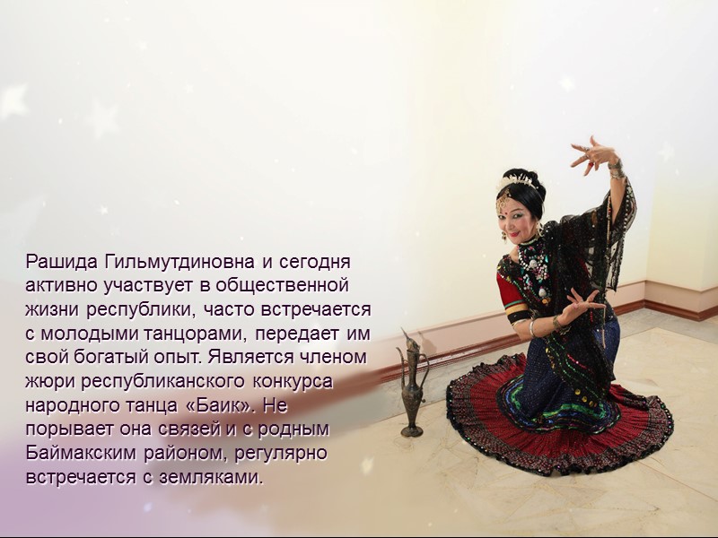 Рашида Гильмутдиновна и сегодня активно участвует в общественной жизни республики, часто встречается с молодыми